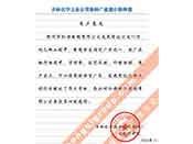 吉林化學(xué)工業(yè)公司對我公司執(zhí)行合同中守信譽(yù)、交貨及時(shí)、價(jià)格合理的贊譽(yù)