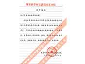 煤炭科學(xué)院總院重慶分院對我公司長期以來產(chǎn)品各項(xiàng)性能符合要求、質(zhì)量穩(wěn)定、交貨及時(shí)、服務(wù)周到的贊譽(yù)