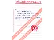 漢江王甫洲水利水電總公司對我公司產(chǎn)品質(zhì)量、售后服務(wù)的贊譽(yù)