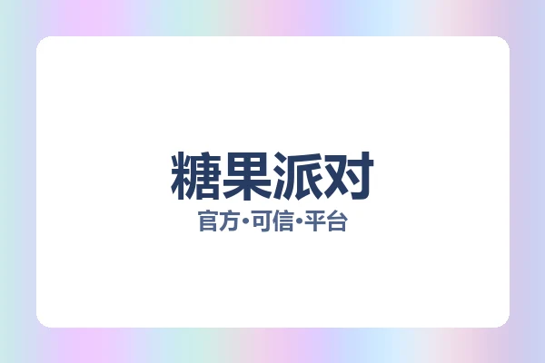 糖果派对